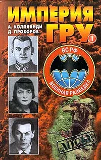 Обложка книги Империя ГРУ 1. В двух книгах. Книга 1, А. Колпакиди, Д. Прохоров