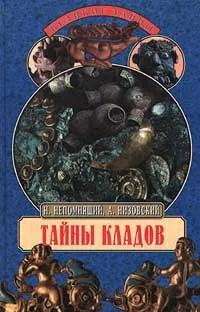 Обложка книги Тайны кладов, Н. Непомнящий, А. Низовский