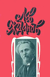 Обложка книги Лев Жданов. Собрание сочинений в 6 томах. Том 2. Стрельцы у трона. Венчанные затворницы, Лев Жданов