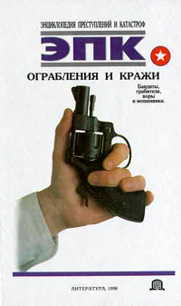 Обложка книги Ограбления и кражи, Николай Трус,Полина Кочеткова,Автор не указан