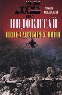 Обложка книги Индокитай. Пепел четырех войн, Михаил Ильинский