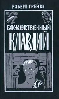 Обложка книги Божественный Клавдий и его жена Мессалина, Роберт Грейвз