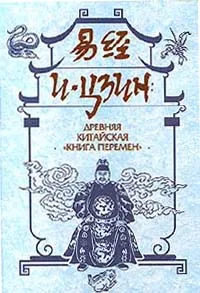 Обложка книги И - Цзин: древняя китайская 