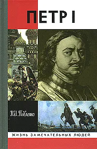 Обложка книги Петр I, Н. И. Павленко