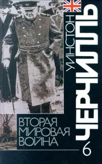 Обложка книги Вторая мировая война. В шести томах. Том 6. Триумф и трагедия, Уинстон Черчилль