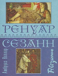 Обложка книги Ренуар. Сезанн, Амбруаз Воллар