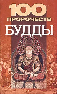 Обложка книги 100 пророчеств Будды, В. В. Петров