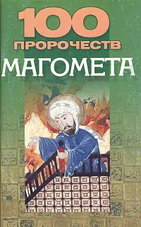 Обложка книги 100 пророчеств Магомета, Василий Петров