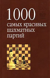 Обложка книги 1000 самых красивых шахматных партий, или Ода эстетике шахмат, Линдер Исаак Максович