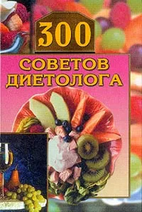 Обложка книги 300 советов диетолога, Круковер В.И.