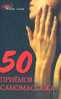 Обложка книги 50 приемов самомассажа, Онипко В.Д.