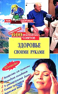 Обложка книги Здоровье своими руками, В. И. Круковер