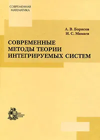 Обложка книги Современные методы теории интегрируемых систем, А. В. Борисов, И. С. Мамаев