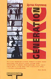 Обложка книги Generation Икс, Дуглас Коупленд