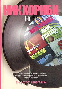 Обложка книги Hi-Fi, Ник Хорнби