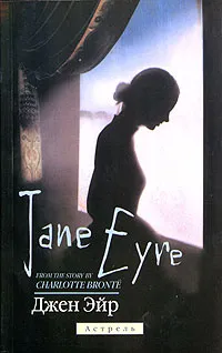 Обложка книги Jane Eyre, Шарлотта Бронте