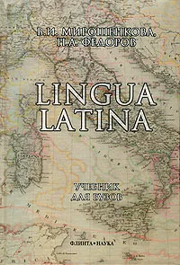 Обложка книги Lingua Latina, В. И. Мирошенкова, Н. А. Федоров