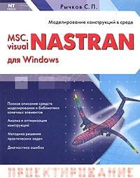 Обложка книги MSC.visualNASTRAN для Windows, С. П. Рычков