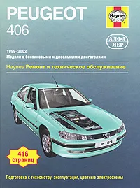 Обложка книги Peugeot 406 1999-2002. Ремонт и техническое обслуживание, П. Гилл,  А. К. Легг