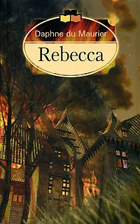 Обложка книги Rebecca, Дю Морье Дафна