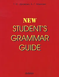 Обложка книги New Student's Grammar Guide / Справочник по грамматике английского языка в таблицах, Т. Ю. Дроздова, В. Г. Маилова