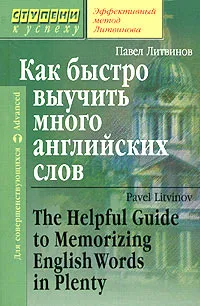 Обложка книги Как быстро выучить много английских слов / The Helpful Guide to Memorizing English Words in Plenty, Павел Литвинов