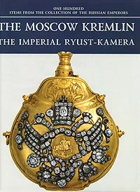 Обложка книги The Moscow Kremlin: The Imperial Ryust-kamera, A. Levykin,О. Миронова,Василий Новоселов,A. Tchubinsky,E. Yablonska