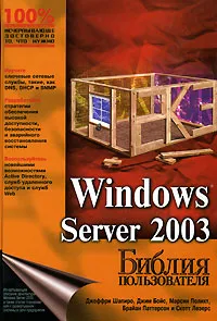 Обложка книги Windows Server 2003. Библия пользователя, Джеффри Р. Шапиро, Джим Бойс, Марсин Полихт, Брайан Паттерсон, Скотт Лезерс