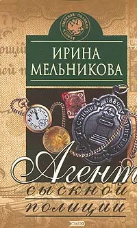 Обложка книги Агент сыскной полиции, Мельникова И.А.