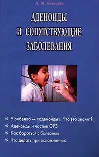 Обложка книги Аденоиды и сопутствующие заболевания, Ковалева Людмила Михайловна