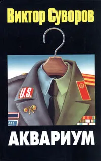 Обложка книги Аквариум, Виктор Суворов