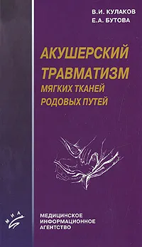 Обложка книги Акушерский травматизм мягких тканей родовых путей, В. И. Кулаков, Е. А. Бутова