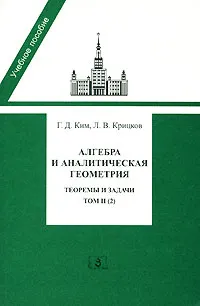 Обложка книги Алгебра и аналитическая геометрия. Теоремы и задачи. Том 2. Часть 2, Г. Д. Ким, Л. В. Крицков