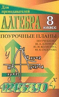 Обложка книги Алгебра: 8 класс: Поурочные планы по учебнику Алимова Ш.А., Колягина Ю.М., Сидорова Ю.В. и др., Лебедева Е.Г.