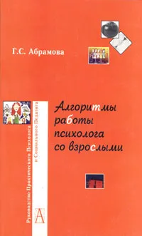 Обложка книги Алгоритмы работы психолога со взрослыми, Г. С. Абрамова