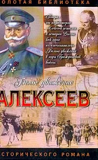 Обложка книги Алексеев. Последний стратег, Шишов А.В.