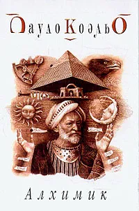 Обложка книги Алхимик, Коэльо П.