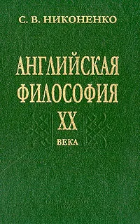 Обложка книги Английская философия ХХ века, Никоненко С.В.