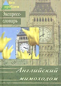 Обложка книги Английский мимоходом. Экспресс-словарь, Б. С. Островский