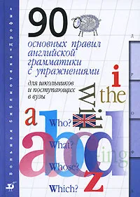 Обложка книги Английский язык. 90 основных правил английской грамматики с упражнениями для школьников и поступающих в вузы, Казарницкая Татьяна Алексеевна, Резник Ирина Владимировна, Резник Регина Викторовна, Сорокина Татьяна Сергеевна