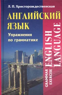 Обложка книги Английский язык. Упражнения по грамматике/ English Language. Grammar Exercise, Христорождественская Лидия Павловна