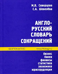 Обложка книги Англо-русский словарь сокращений. Бизнес, банки, финансы, статистика, экономика, юриспруденция, М. В. Скворцова, С. А. Шевелева