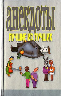 Обложка книги Анекдоты. Лучшие из лучших, Н. В. Белов