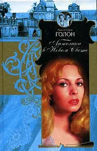 Обложка книги Анжелика в Новом Свете, Анн и Серж Голон