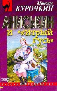 Обложка книги Аниськин и хитрый гусь: Повесть, Курочкин М.И.