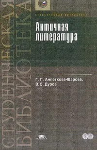 Обложка книги Античная литература: Учебное пособие для вузов, Анпеткова-Шарова Г.Г., Дуров В.С.