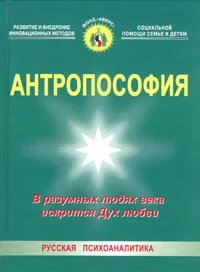 Обложка книги Антропософия. В разумных людях века искрится Дух любви, П. Н. Кононов