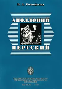 Обложка книги Аполлоний Пергский, Б. А. Розенфельд