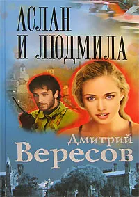 Обложка книги Аслан и Людмила, Дмитрий Вересов