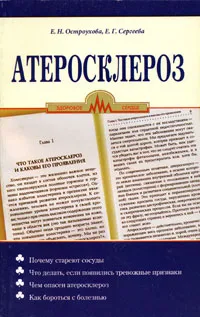 Обложка книги Атеросклероз, Е. Н. Остроухова, Е. Г. Сергеева